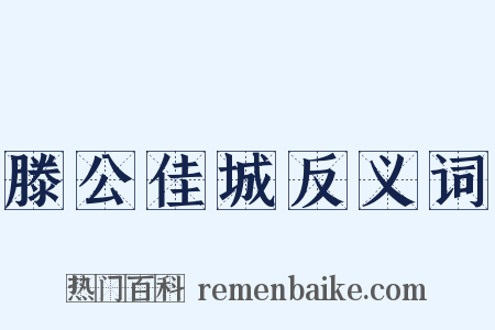 滕公佳城反义词是什么意思的图片